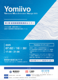 【横須賀市・三浦市・京浜急行電鉄（株）】受付中「新規事業開発無料セミナー」