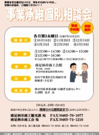 南足柄市事業承継個別相談会のお知らせ