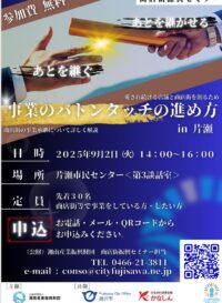 商店街振興セミナー「事業のバトンタッチの進め方in片瀬」（2025年９月２日（火）14:00～16:00）