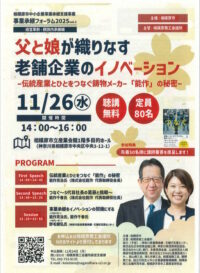 相模原市事業承継フォーラム2025「父と娘が織りなす老舗企業のイノベーション」