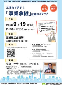 三浦市で学ぶ！「事業承継」成功のステップ（2025年９月19日）
