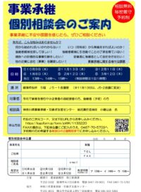 綾瀬市事業承継個別相談会のご案内（綾瀬市内事業者限定）